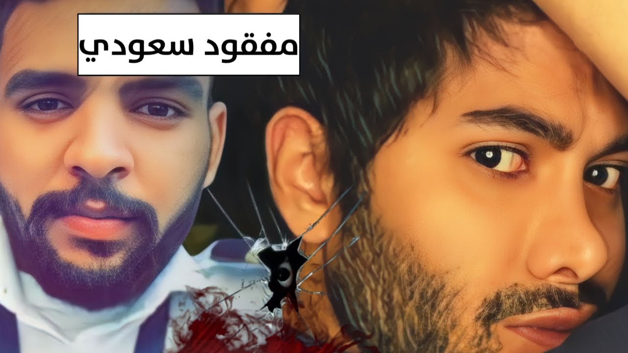 المفقود السعودي في الفلبين فقد الذاكرة ؟