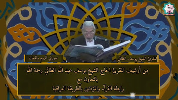 تلاوة نادرة تعرض لأول مرة للمقرئ الحاج يوسف عبدالله  الطائي رحمه الله