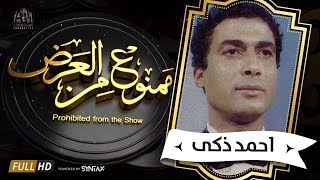 برنامج ممنوع من العرض - قصة حياة  أحمد زكى