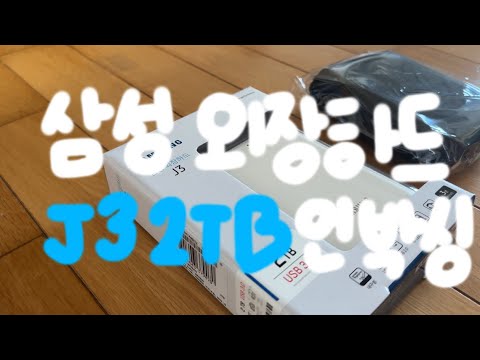 삼성전자 외장하드 J3 언박싱 • 외장하드 추천 • SAMSUNG External Hard Drive Unboxing