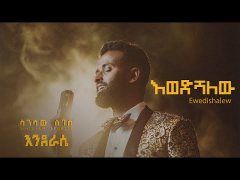 Sinishaw Legesse ስንሻው ለገሰ Ewedishalew እወድሻለው New Ethiopian Music 2024 Lyrics Video