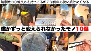 無意識の心地良さで長く使っている愛用品たちをご紹介します【キャンプ道具】