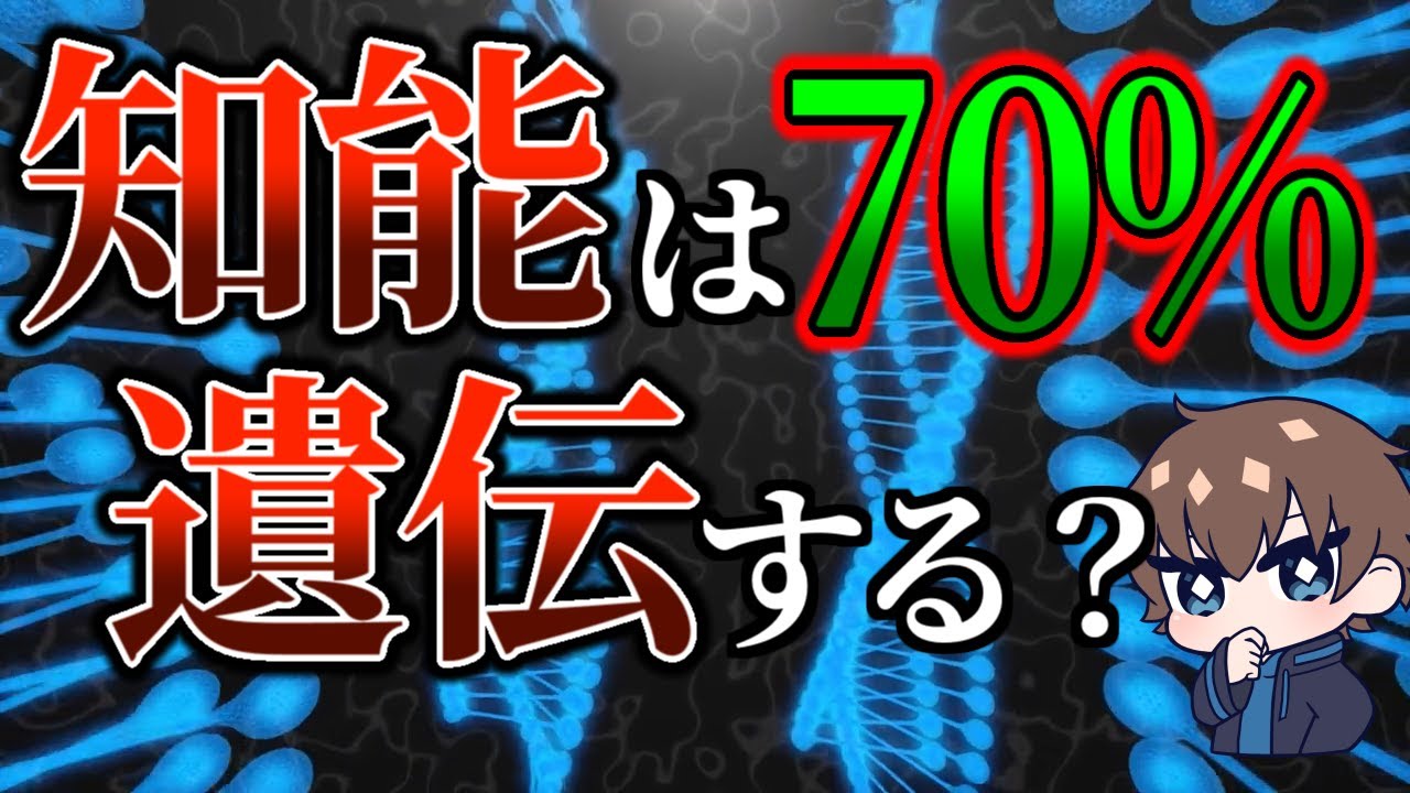 知能は70％遺伝する！ってほんとなの？【遺伝率】
