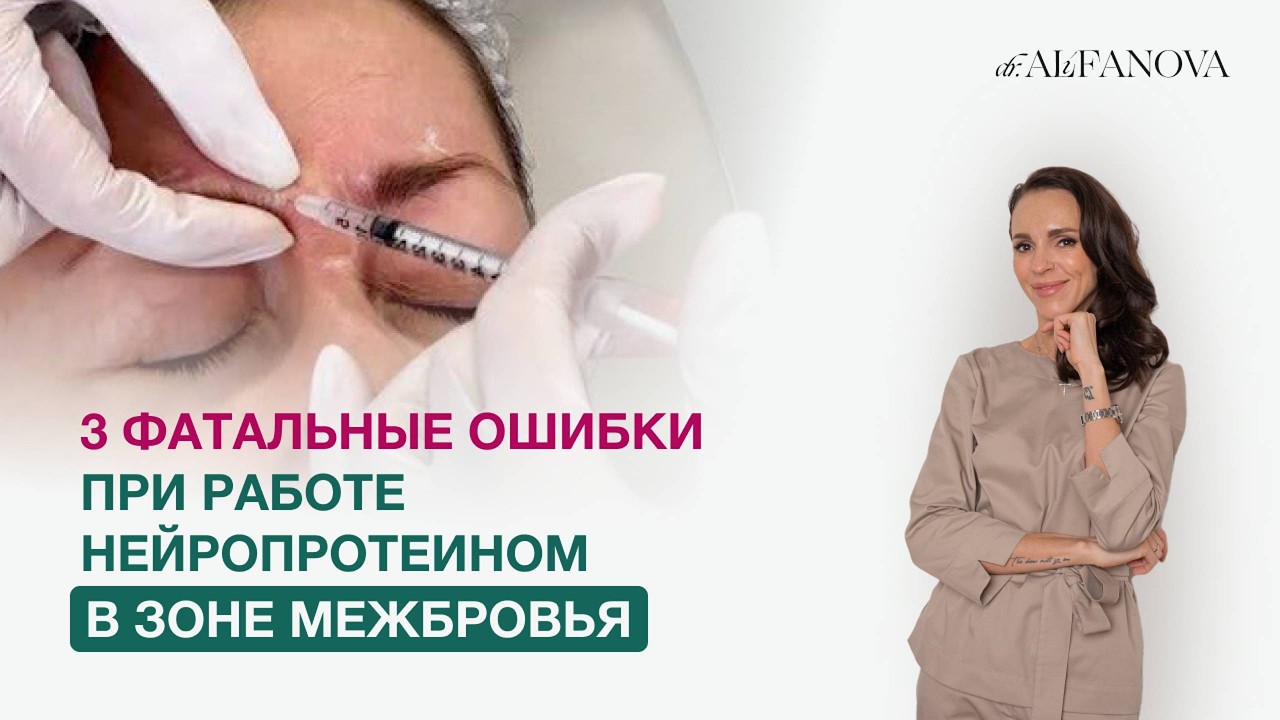 3 фатальные ошибки, при коррекции нейропротеином зоны межбровья
