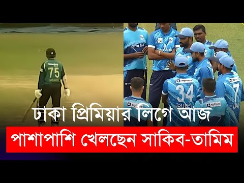 বিকেএসপিতেই ঘুমিয়ে নিলেন সাকিব! আজ পাশাপাশি খেলছেন সাকিব-তামিম | Shakib | Tamim