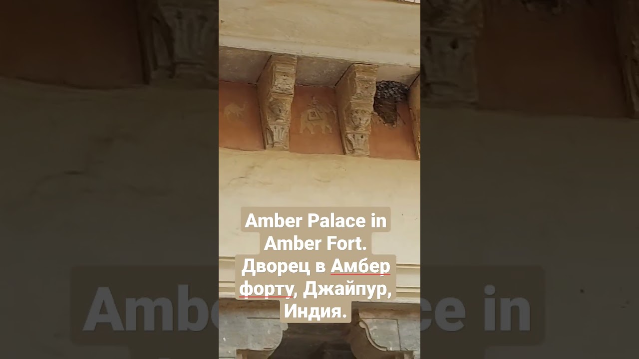 Дворец Амбер Форт Джайпур, Индия. Amber Palace Fort, Jaipur, India. 