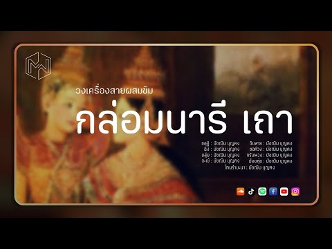 เพลง กล่อมนารี เถา : วงเครื่องสายผสมขิม