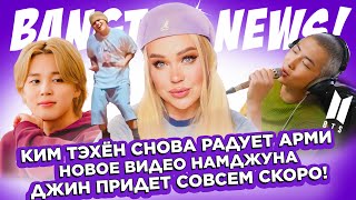 Ким Тэхён снова радует Арми! #RM выложил новое видео, Ждем Джина! | BTS Новости