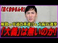 【国民無視】★衆院解散★中道改革連合★大阪Ｗ選挙…大義はどこに？新年一発目、国民に問いたい石丸の疑問とは…【石丸伸二・中道・解散・W選挙】