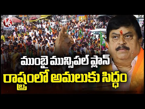 Municipal Election : BJP Planning To Implement Mumbai & Gujarat Election Plan In Telangana | V6 News - V6NEWSTELUGU