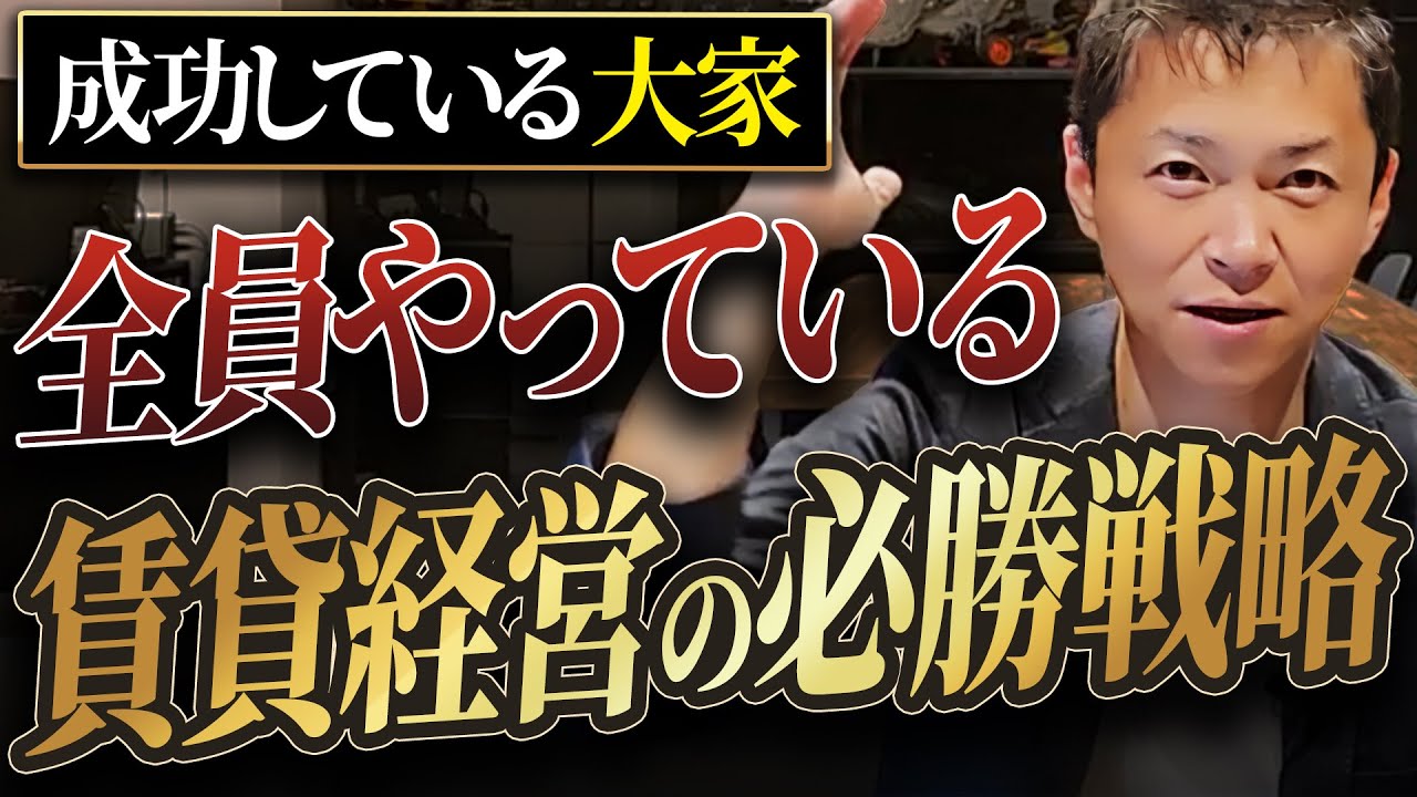 【賃貸経営の裏技】総資産30億の男が語る！大家になる前に知っておくだけで勝ち戦になる戦略を徹底解説します
