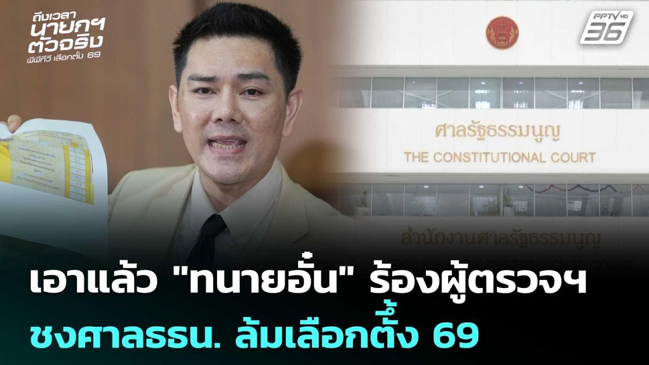 เอาแล้ว "ทนายอั๋น" ร้องผู้ตรวจฯ ชงศาลธธน. ล้มเลือกตั้ง 69 | เลือกตั้ง 2569 | เข้มข่าวค่ำ | 13 ก.พ.69
