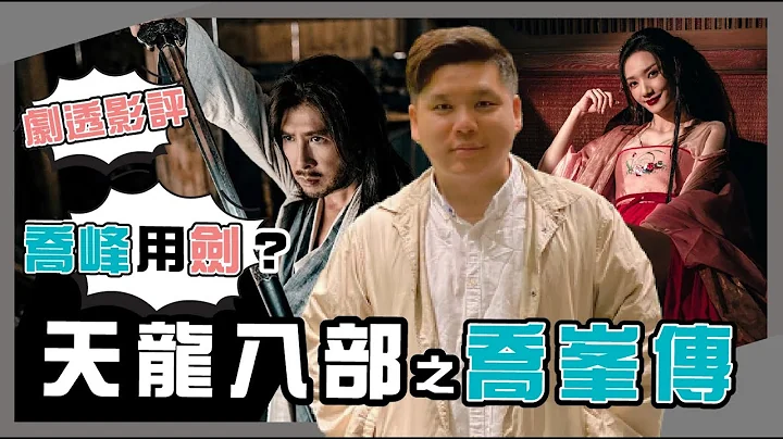 (开启字幕) 甄子丹自导自演的《天龙八部之乔峯传》有无毁经典？剧透影评 - 天天要闻
