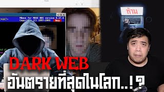 " Dark Web " เว็บที่อันตรายที่สุดในโลก !!??