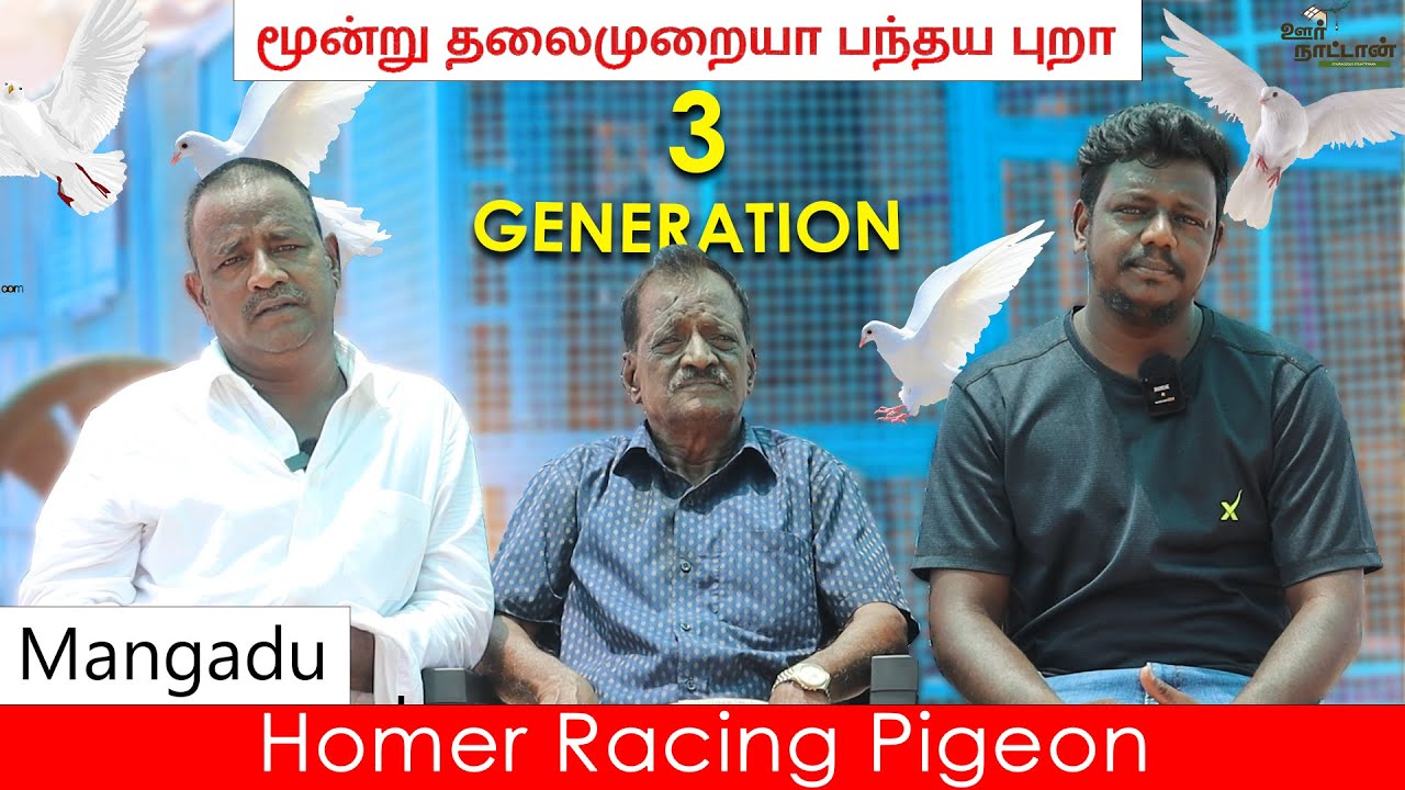 மூன்று தலைமுறையாக தொடரும் பந்தயம் | Homer Race Pigeon | Oor Naattan