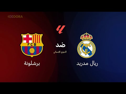 بث مباشر مباراة ريال مدريد و برشلونة