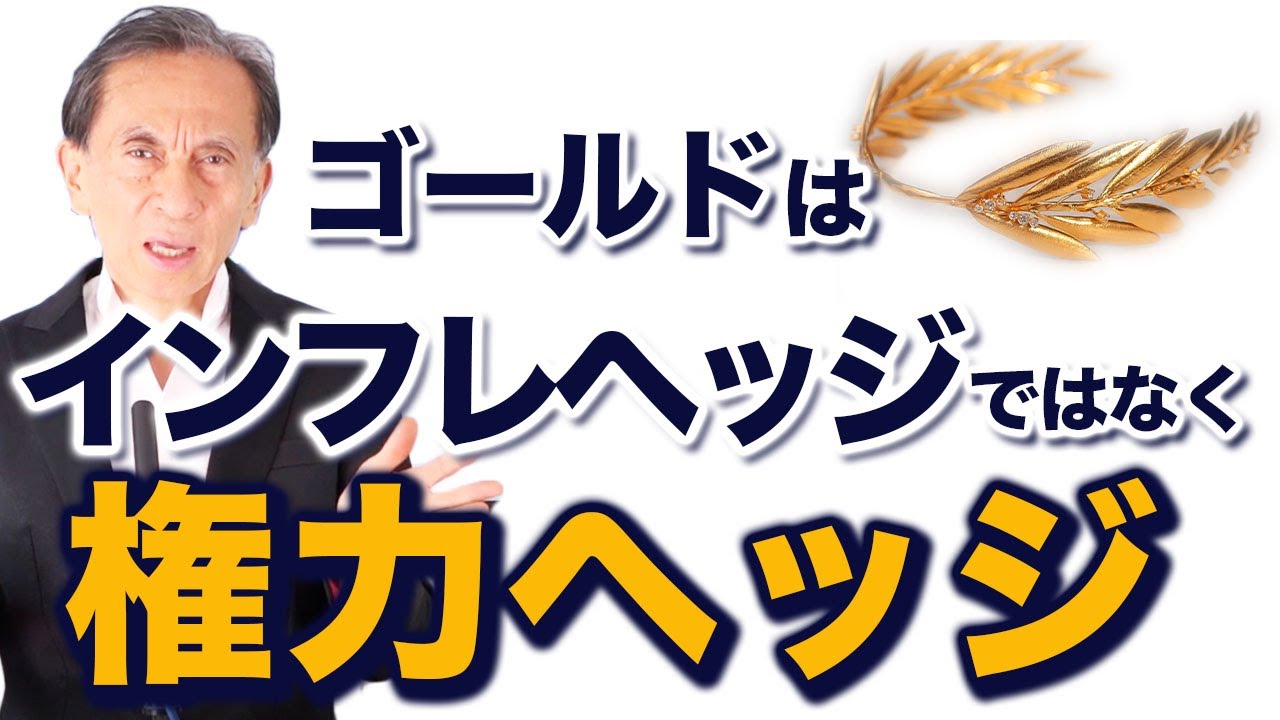 ゴールドはインフレヘッジではなく権力ヘッジ｜リアルインテリジェンス