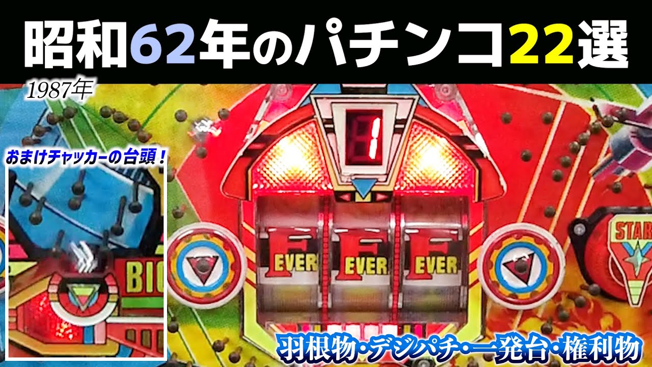 昭和62年のパチンコ22選！おまけチャッカーの台頭した1987年・ハネモノ・権利物・デジパチ・一発台【懐かしのパチンコ】