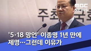 '5·18 망언' 이종명 1년 만에 제명…그런데 이유가  (2020.02.13/뉴스데스크/MBC)