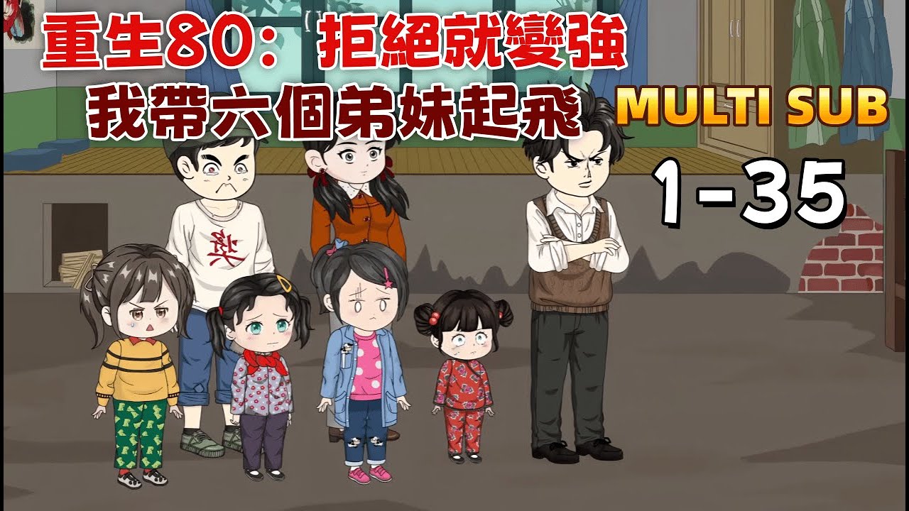 都市沙雕《重生80：拒絕就變強，我帶六個弟妹起飛》重生80：我拒絕假少爺，獲百元啟動金；拒絕村霸，獲神級彈弓；拒絕豪門，獲商業帝國！