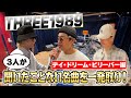 聞いたことない名曲を一発取り デイ・ドリーム・ビリーバー編