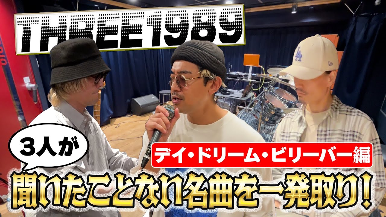 聞いたことない名曲を一発取り デイ・ドリーム・ビリーバー編