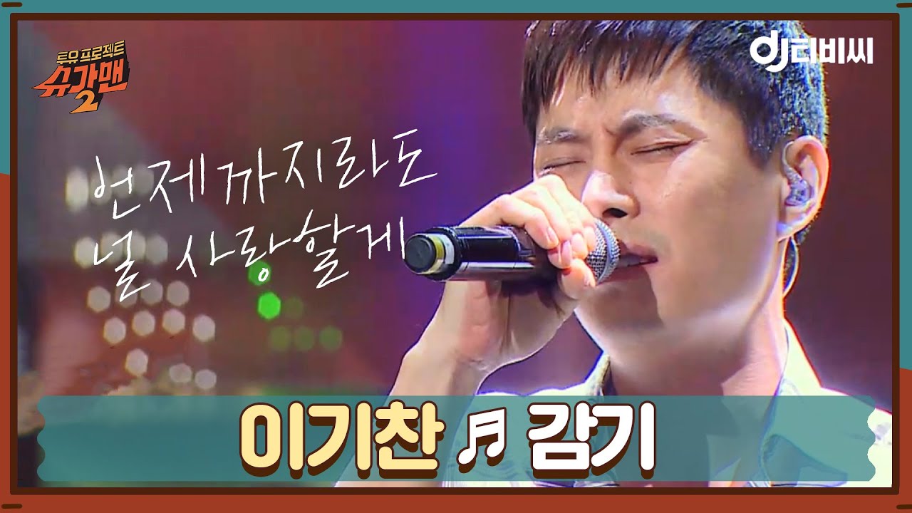 [DJ티비씨] 이기찬 - 감기 ♬ #슈가맨2 #DJ티비씨