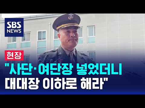 [풀영상] &#39;항명 혐의&#39; 박정훈 전 해병대 수사단장 기자회견 / SBS