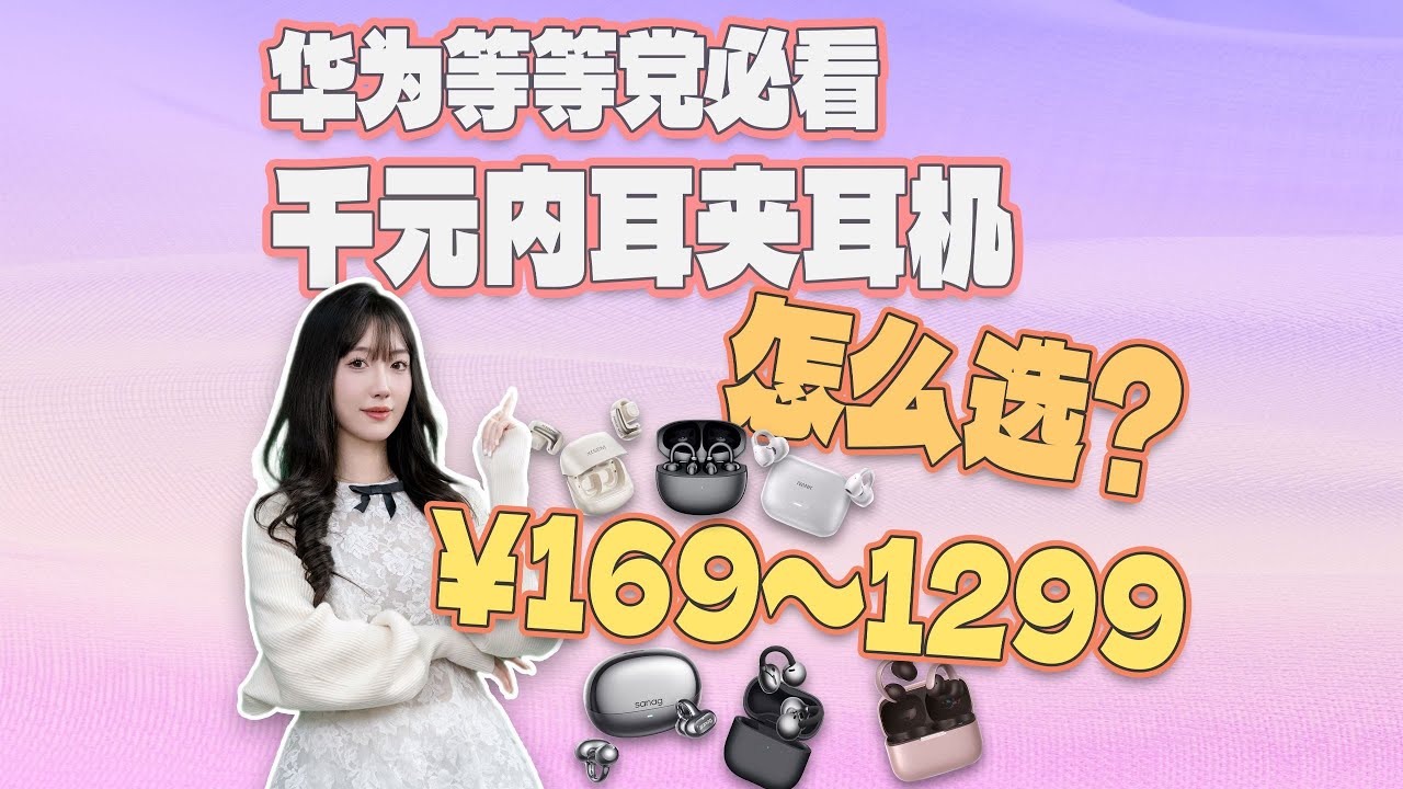 【嘿絲科技】誰是華為FreeClip 2最佳平替？千元內6款熱門耳夾藍牙耳機全面對比！#华为 #蓝牙耳机