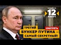 ❗⚡КУДИ СХОВАВСЯ ПУТІН: замість бункера знайшли підземне місто / 12 хвилин - Україна 24