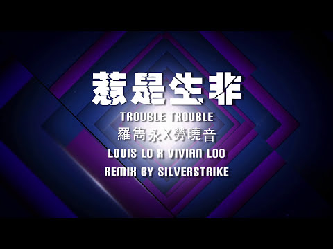 【MV】Mr.16羅隽永-《惹是生非》SSREMIX -國語