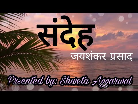 संदेह-जयशंकर प्रसाद/PART-1/sandeh/Class 10 ICSE