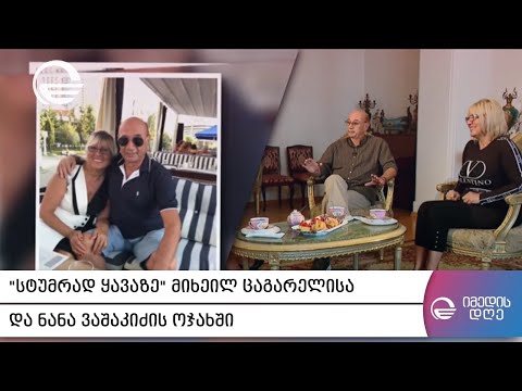 „სტუმრად ყავაზე“ მიხეილ ცაგარელისა და ნანა ვაშაკიძის ოჯახში