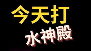 【塞爾達傳說 王國之淚】今天試一下水之神殿