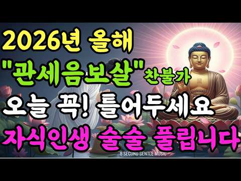 🙏자식 앞길 대운이 열리는 불교움악 🙏꽉! 막힌 자식 앞길 업장 녹이며 소원성취로 듣기만 해도 복이 들어오는 부처님의 자비로운 빛이 흐르는 순간 모든 #불교음악#소원성취#관세음보살