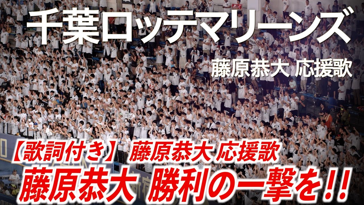 歌詞付き】千葉ロッテマリーンズ 藤原恭大 応援歌【ハイレゾ録音