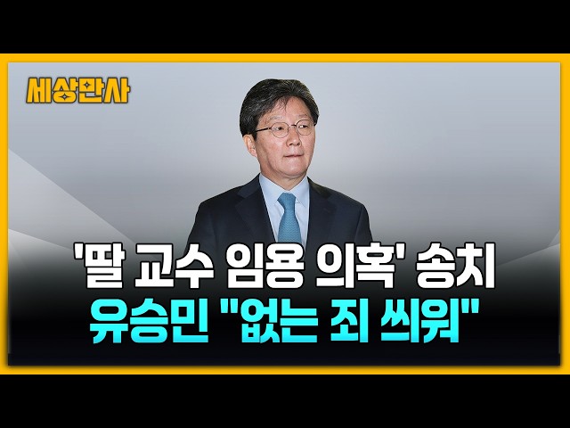 경찰, '딸 교수 임용 의혹' 송치…유승민 "없는 죄 덮어씌워" [세상만사] #유승민 #업무방해혐의 #공소청