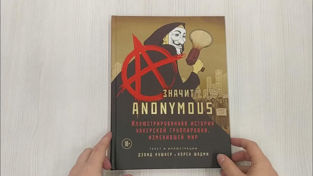 Аноним постер. Анонимус логотип. Рассказ от анонима. Анонимно. Анонимус картинки.