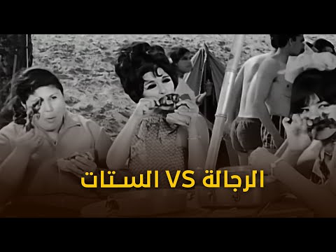 الزواج على الطريقة الحديثة الحرب بين الستات والرجالة مين هيكسب 