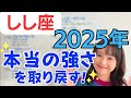【しし座 2025年】自由な活躍の場に到達✨大転換機への最終準備！内面の大掃除で本当の強さを取り戻す✨／占星術でみる2025年の運勢と意識してほしいこと