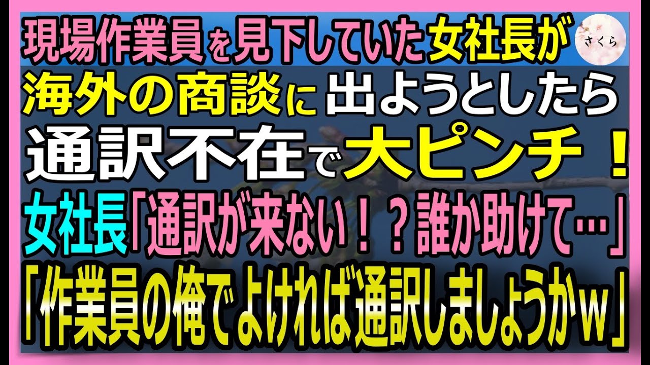 【感動する話】元天才技術者だが今は過去を捨て日雇い作業員の俺。美人新米社長が、社運を賭けた海外商談で通訳をドタキャンされ危機に！俺が放つ完璧な語学力で救うと【いい話・スカッと・スカッとする話・朗読】