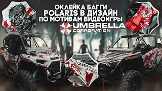 Прокачали два багги Polaris.Оклеили в винил.Заменили динамики, установили флагштоки и балку Starled