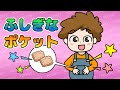 Japanese Children's Song - 童謡 - Mysterious Pocket- ふしぎなポケット (Fushigi na Poketto)