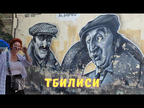 ВЛОГ: Прогулка по Тбилиси с 'Грузия 👍 Живые путешествия с Тамази Капанадзе'
