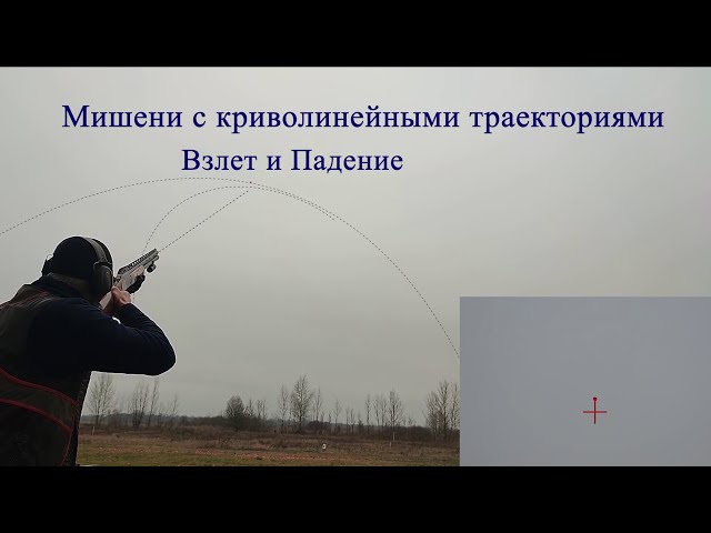 Мишени с Криволинейными Траекториями. Взлет и Падение.