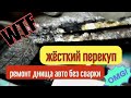 Ремонт днища авто без сварки. "Жёсткий перекуп"