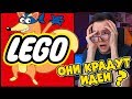 LEGO ВОРЫ И ПЛАГИАТОРЫ ?!!