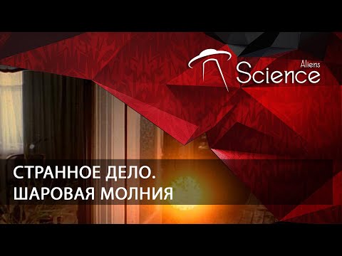 Странное дело. Шаровая молния | Документальный фильм