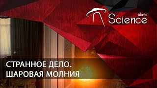 Странное Дело. Шаровая Молния | Документальный Фильм