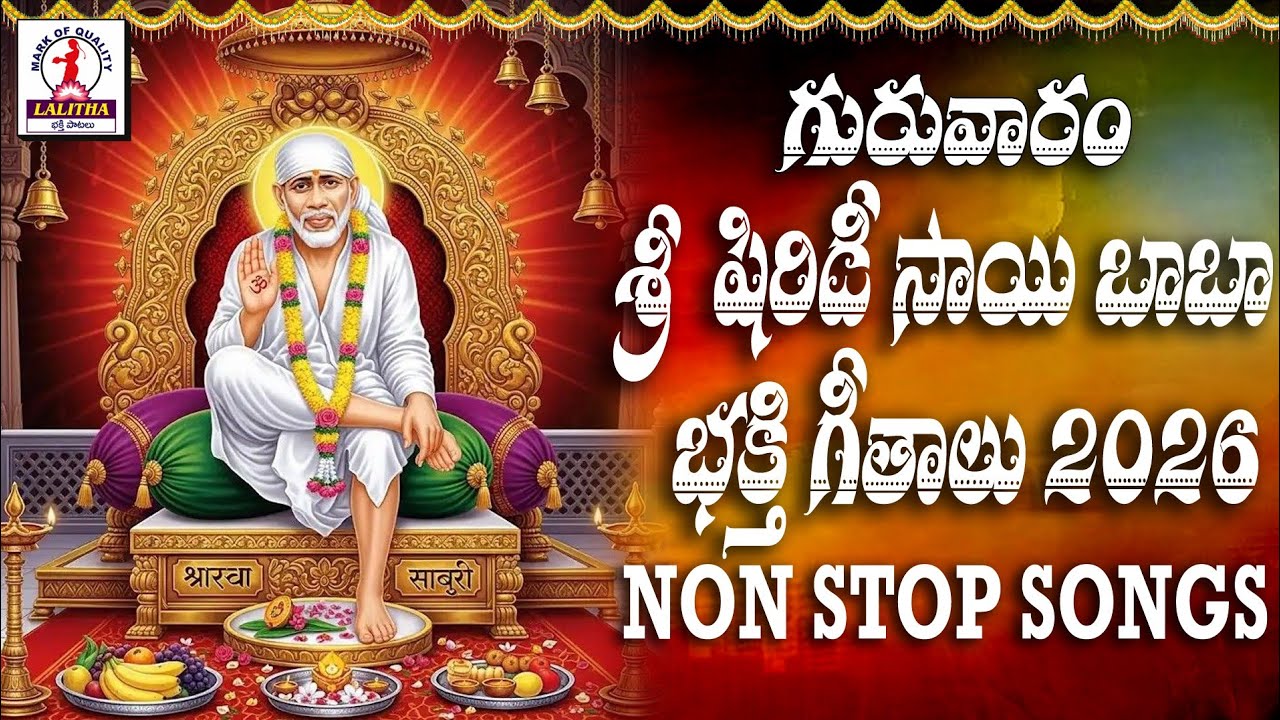Shiridi Saibaba Devotional Songs 2026 | సాయిబాబా భక్తి సాంగ్స్ | Lalitha Bhakti Patalu 